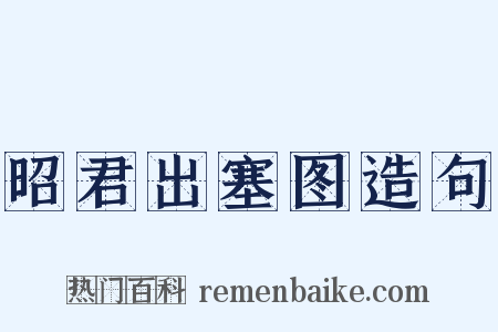 昭君出塞图造句是什么意思的图片